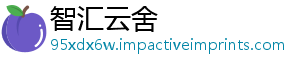 智汇云舍